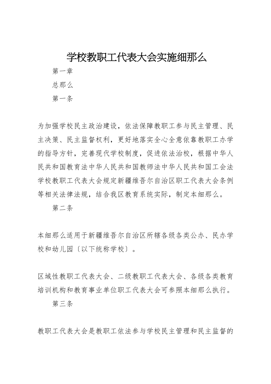 2023年学校教职工代表大会实施细则.doc_第1页