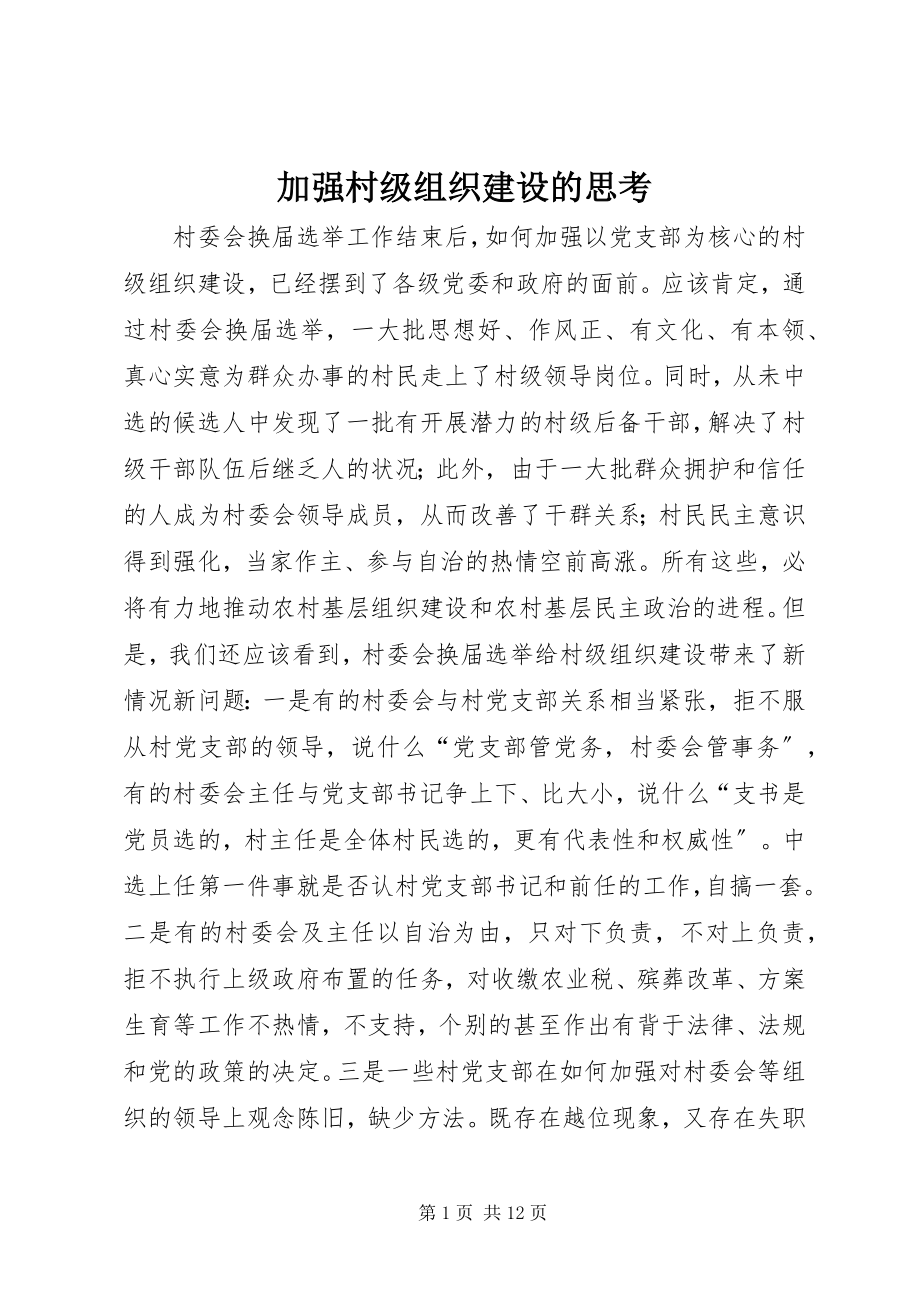 2023年加强村级组织建设的思考.docx_第1页