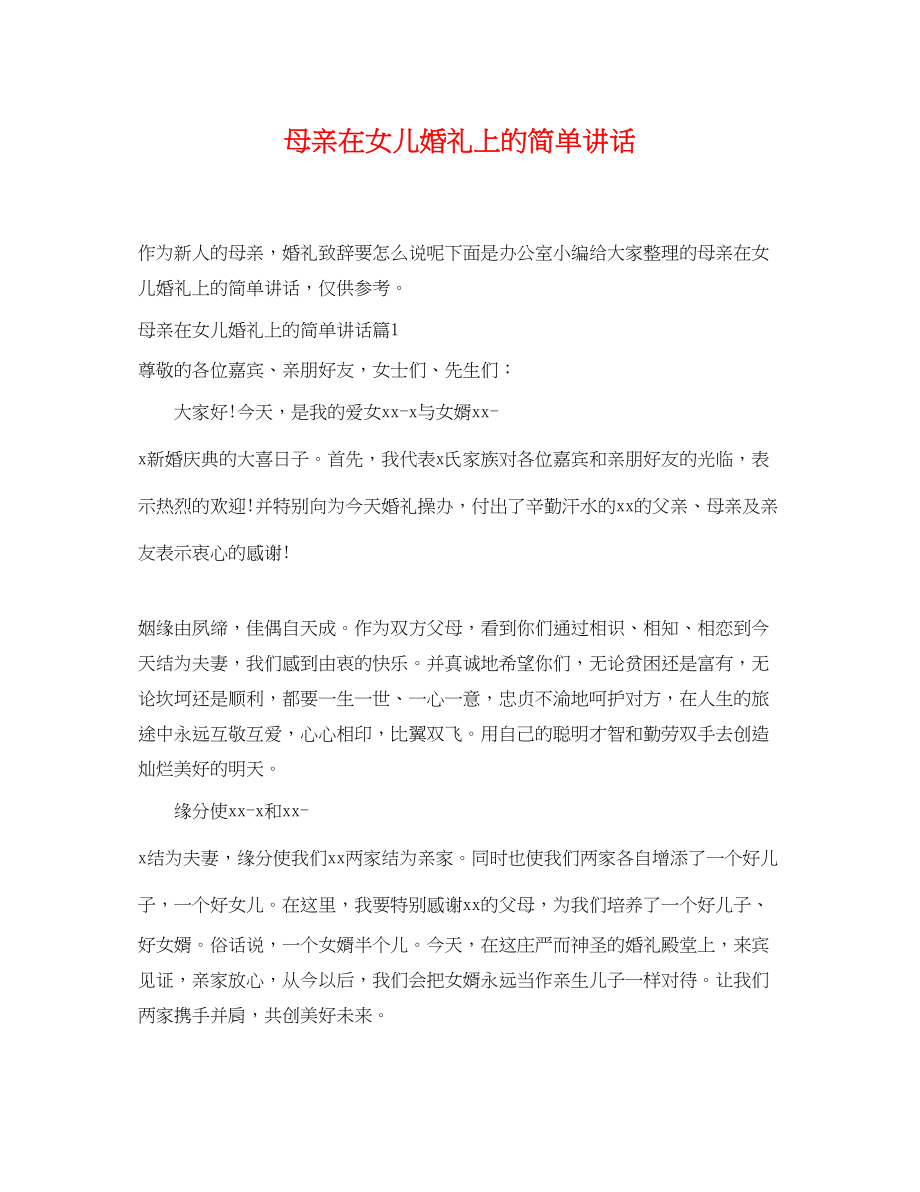 2023年母亲在女儿婚礼上的简单讲话.docx_第1页