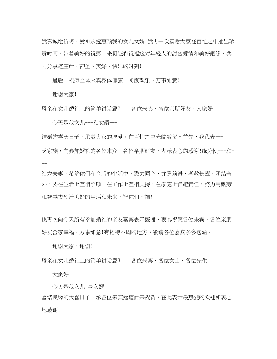 2023年母亲在女儿婚礼上的简单讲话.docx_第2页