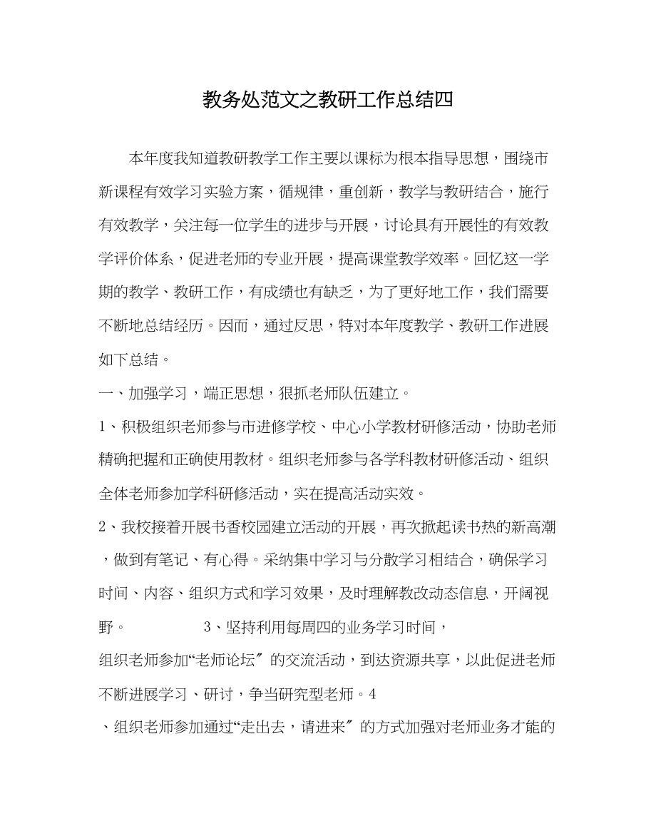 2023年教务处教研工作总结四.docx_第1页