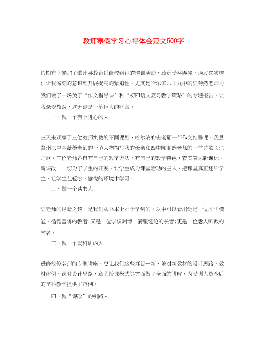 2023年教师寒假学习心得体会范文500字.docx_第1页