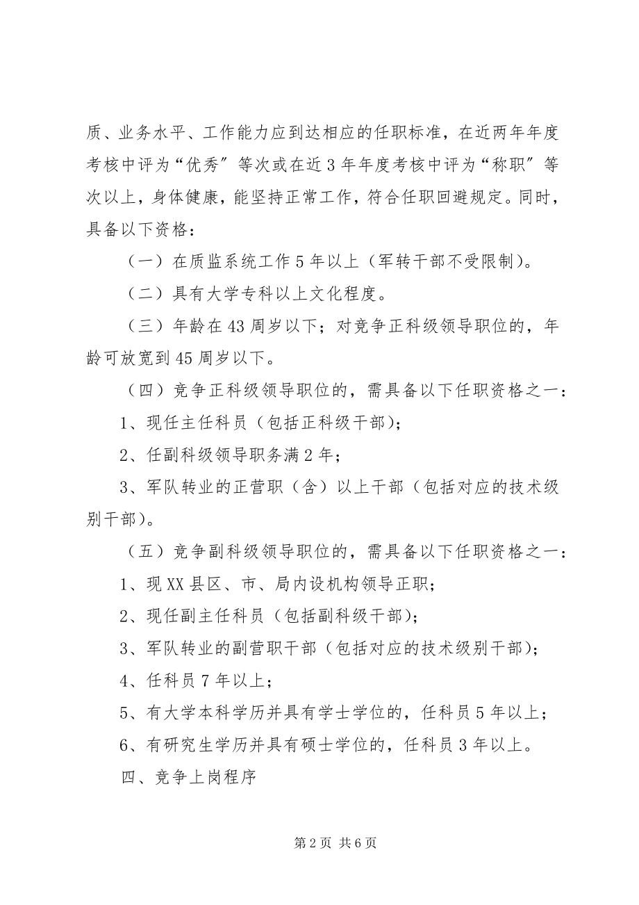 2023年质监局科级领导干部竞争上岗工作实施意见.docx_第2页