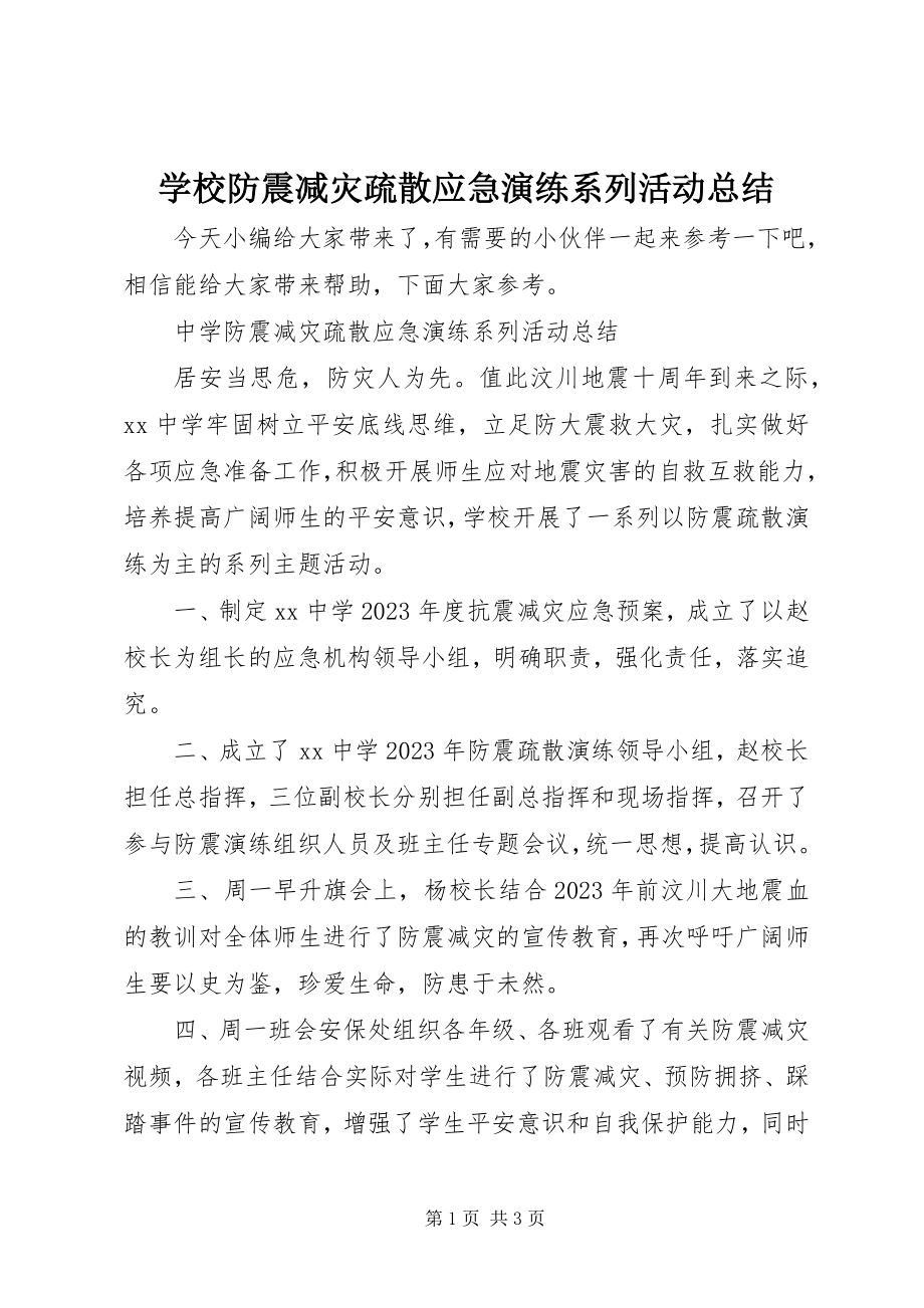 2023年学校防震减灾疏散应急演练系列活动总结.docx_第1页