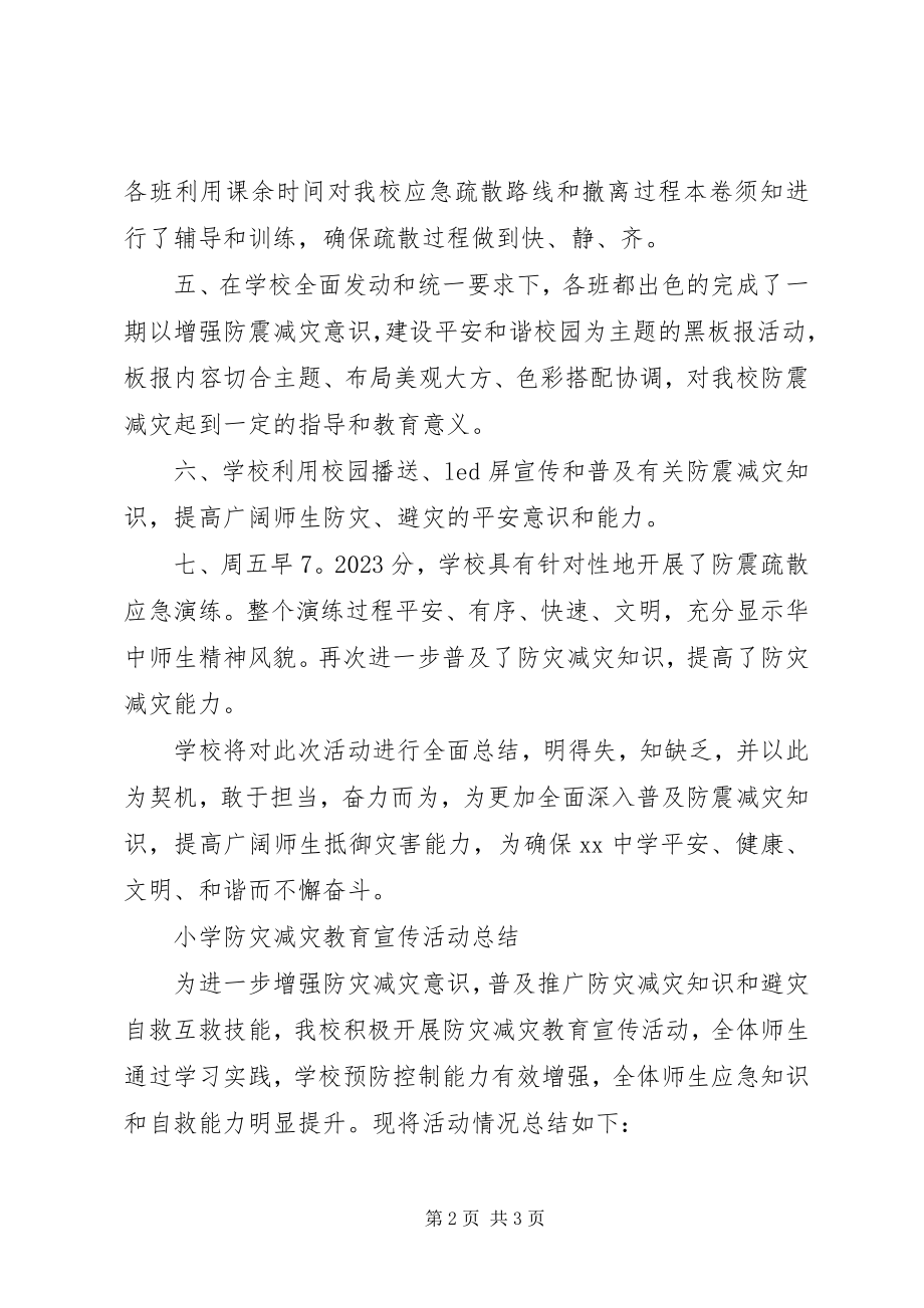 2023年学校防震减灾疏散应急演练系列活动总结.docx_第2页