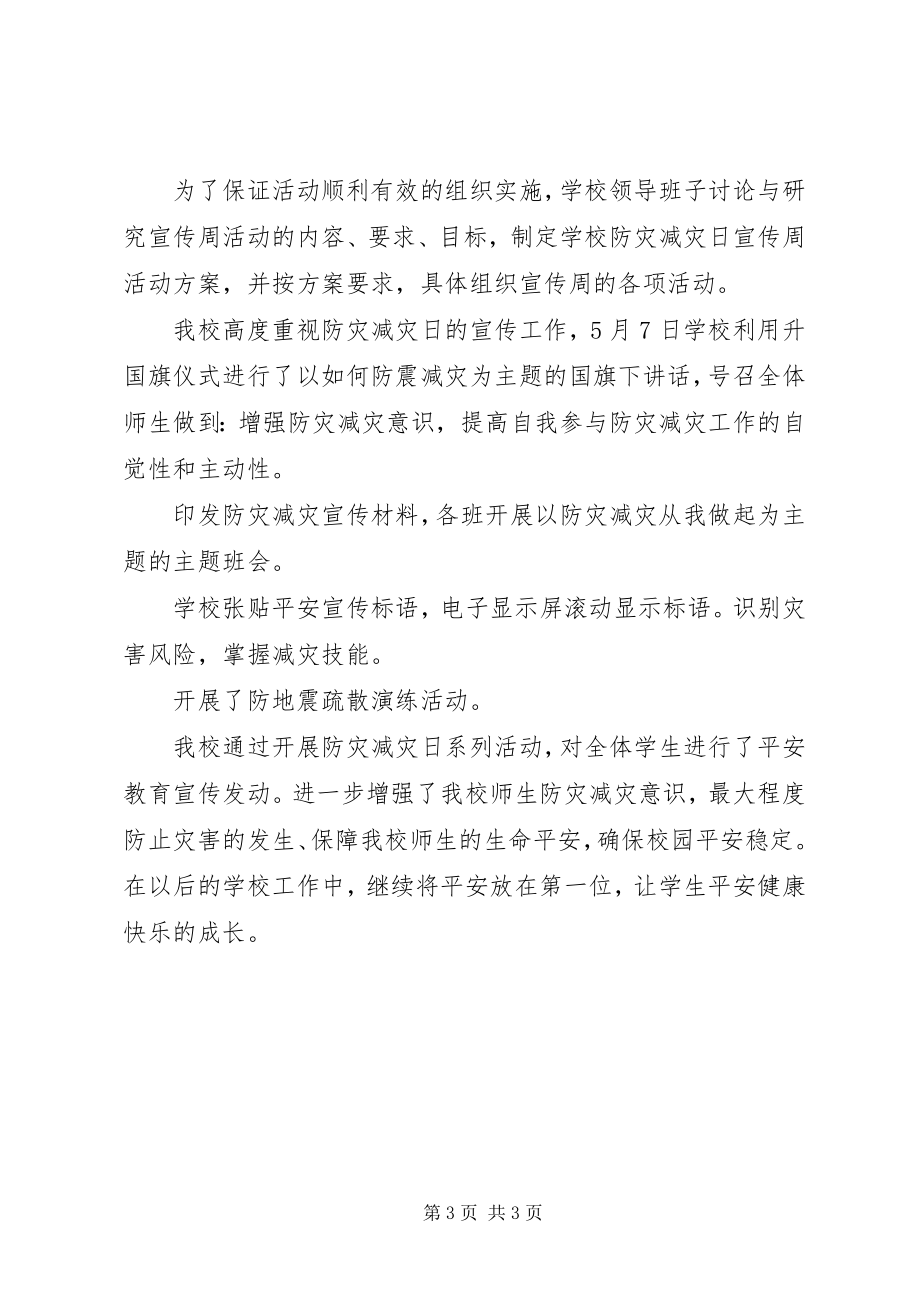 2023年学校防震减灾疏散应急演练系列活动总结.docx_第3页