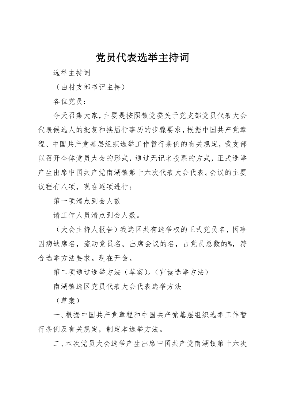 2023年党员代表选举主持词.docx_第1页