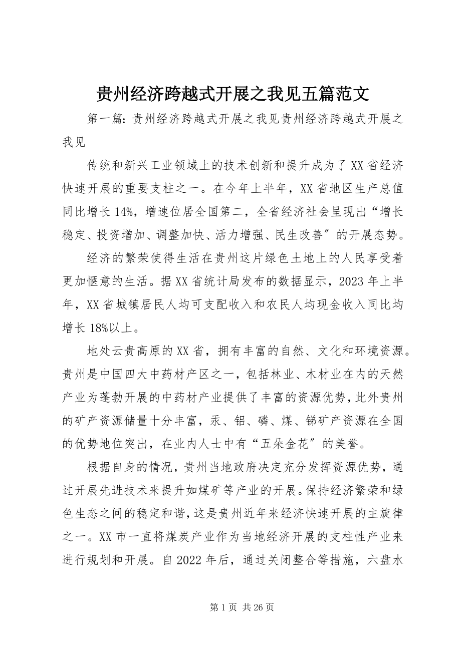 2023年贵州经济跨越式发展之我见五篇.docx_第1页