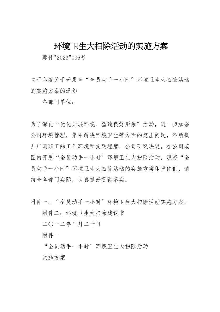 2023年环境卫生大扫除活动的实施方案.doc_第1页