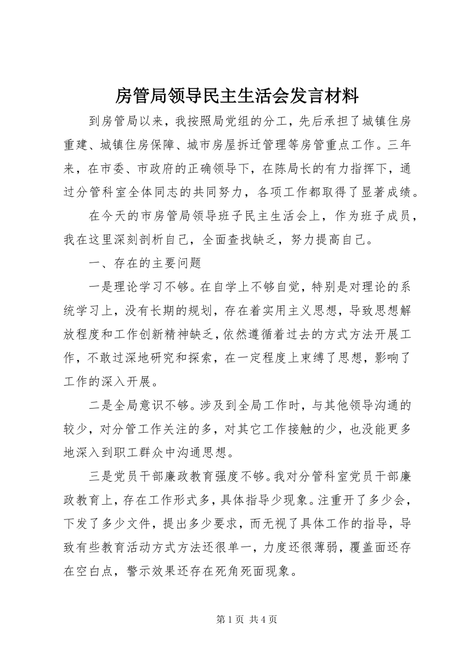 2023年房管局领导民主生活会讲话材料.docx_第1页