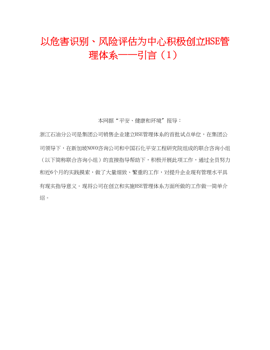 2023年《管理体系》之以危害识别风险评估为中心积极创建HSE管理体系引言1.docx_第1页