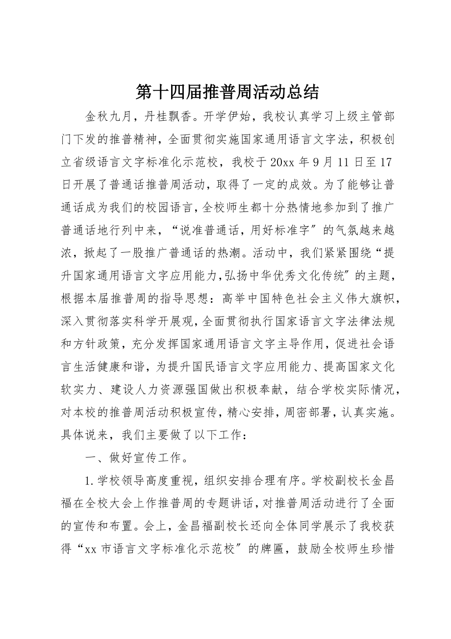 2023年第十四届推普周活动总结新编.docx_第1页