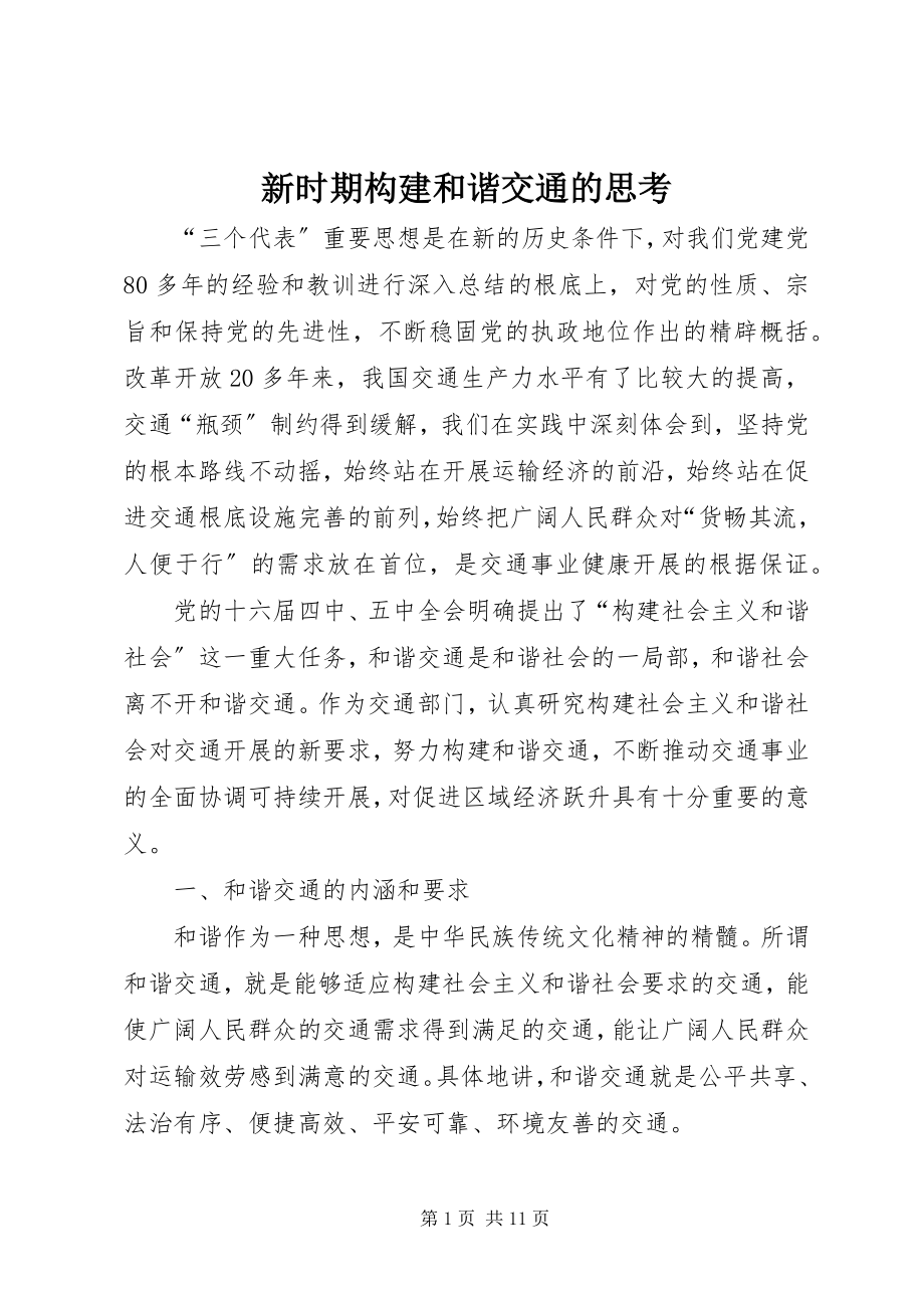 2023年新时期构建和谐交通的思考.docx_第1页