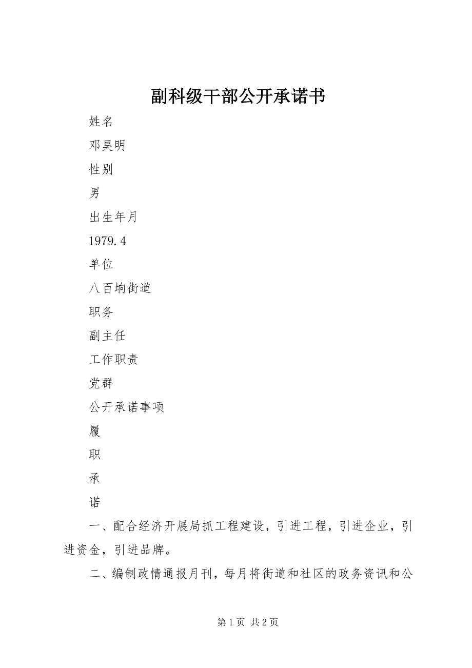 2023年副科级干部公开承诺书.docx_第1页