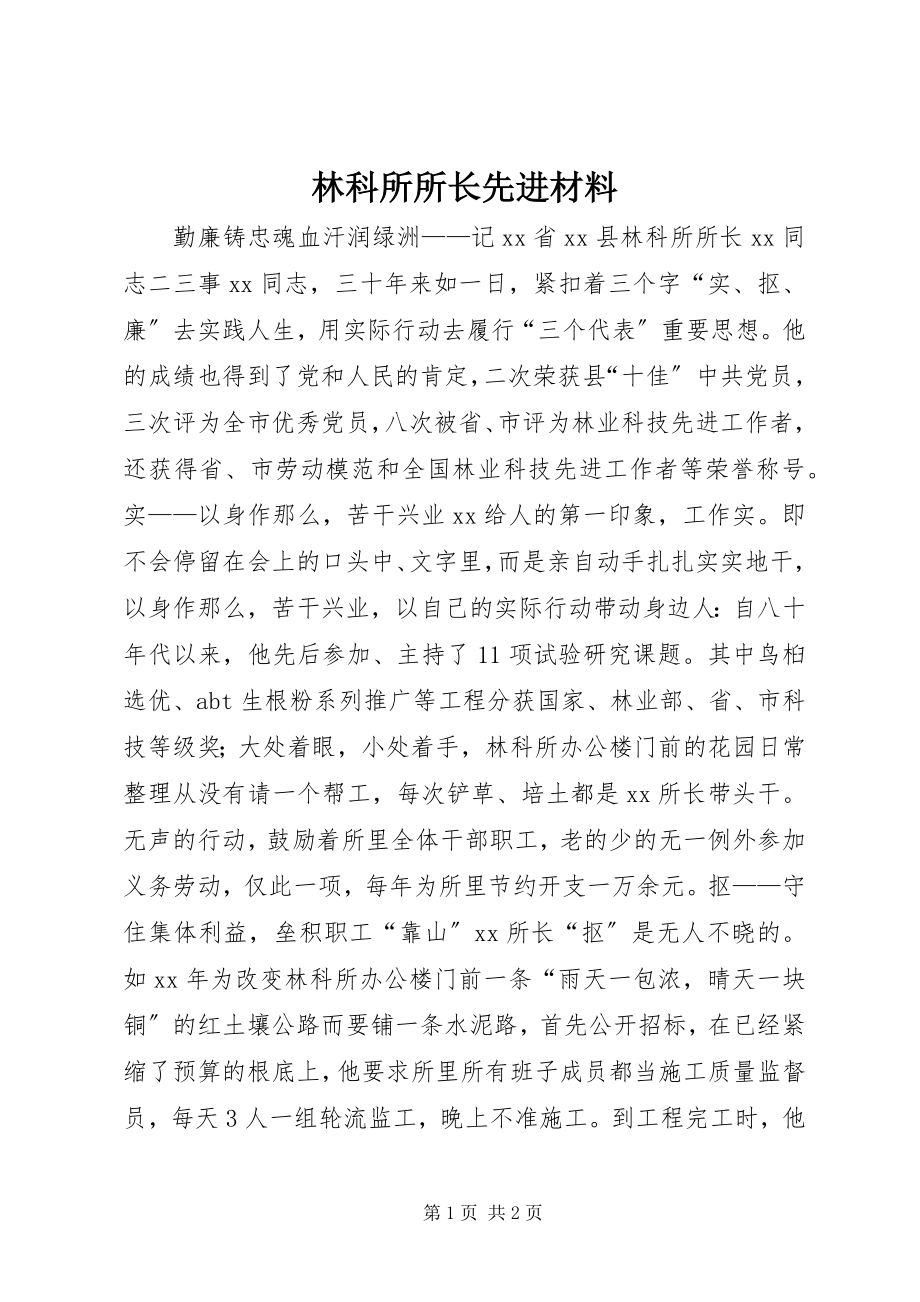 2023年林科所所长先进材料.docx_第1页