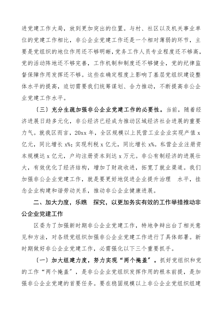 2023年在全区非公企业党建工作推进会上的讲话会议领导讲话.doc_第2页