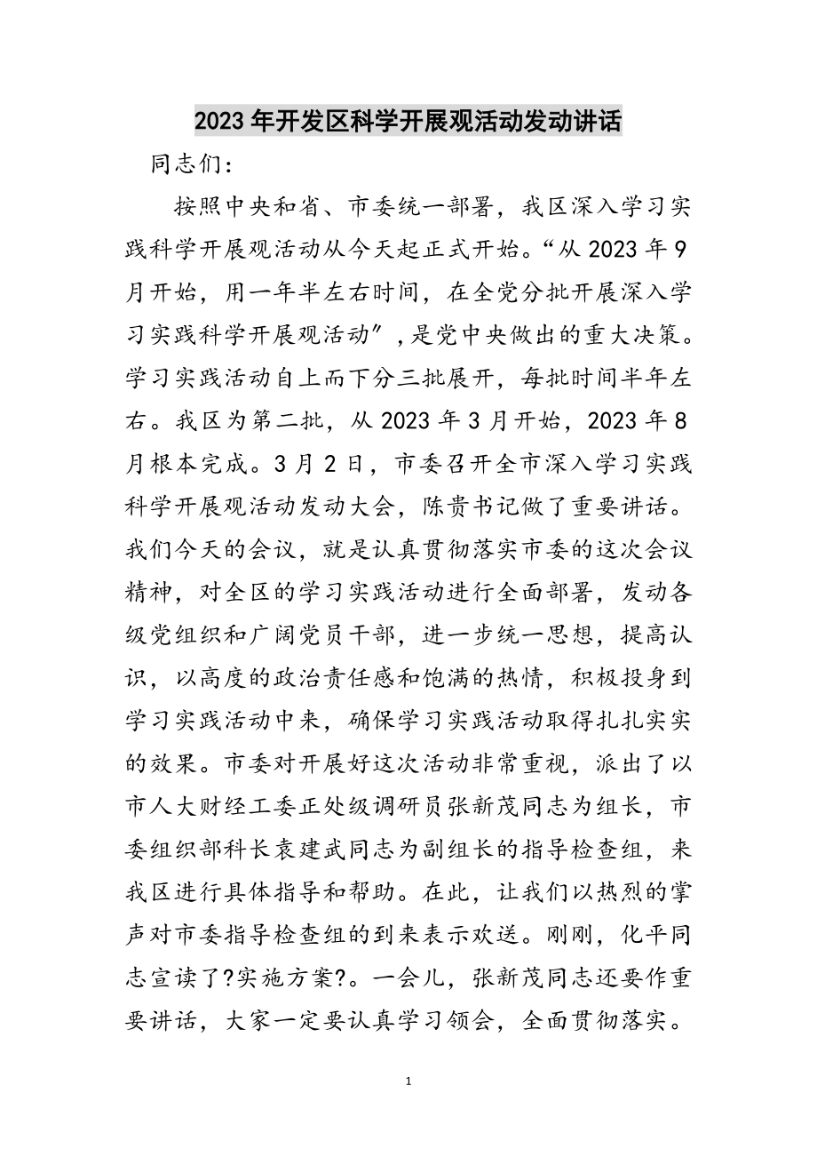 2023年年开发区科学发展观活动动员讲话范文.doc_第1页