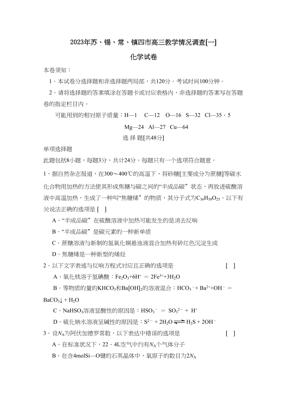 2023年苏锡常镇四市高三教学情况调查（一）高中化学2.docx_第1页