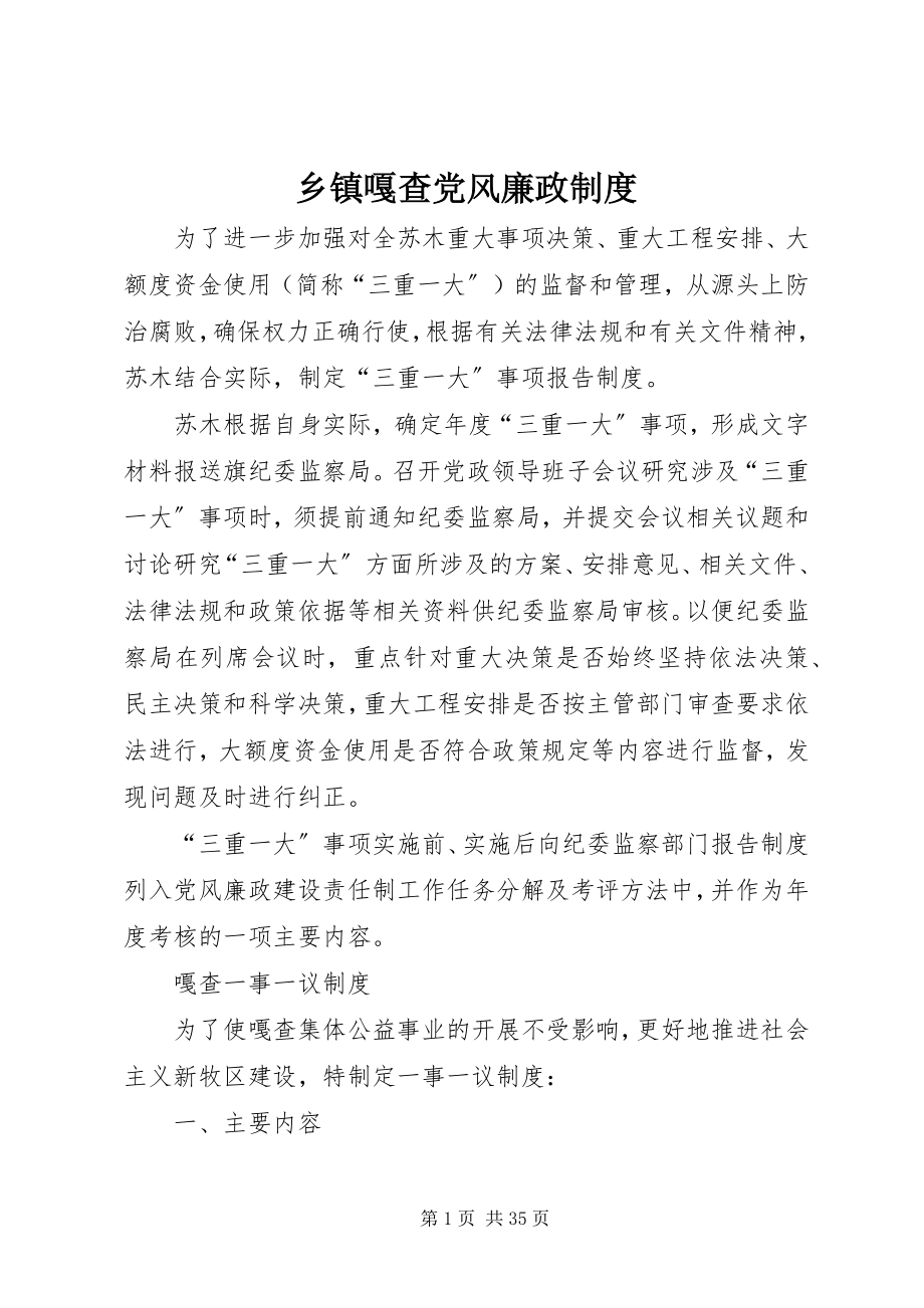 2023年乡镇嘎查党风廉政制度.docx_第1页