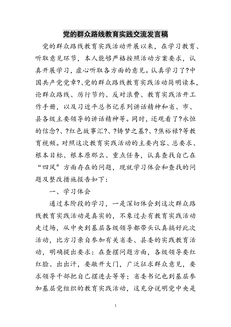 2023年党的群众路线教育实践交流发言稿范文.doc_第1页