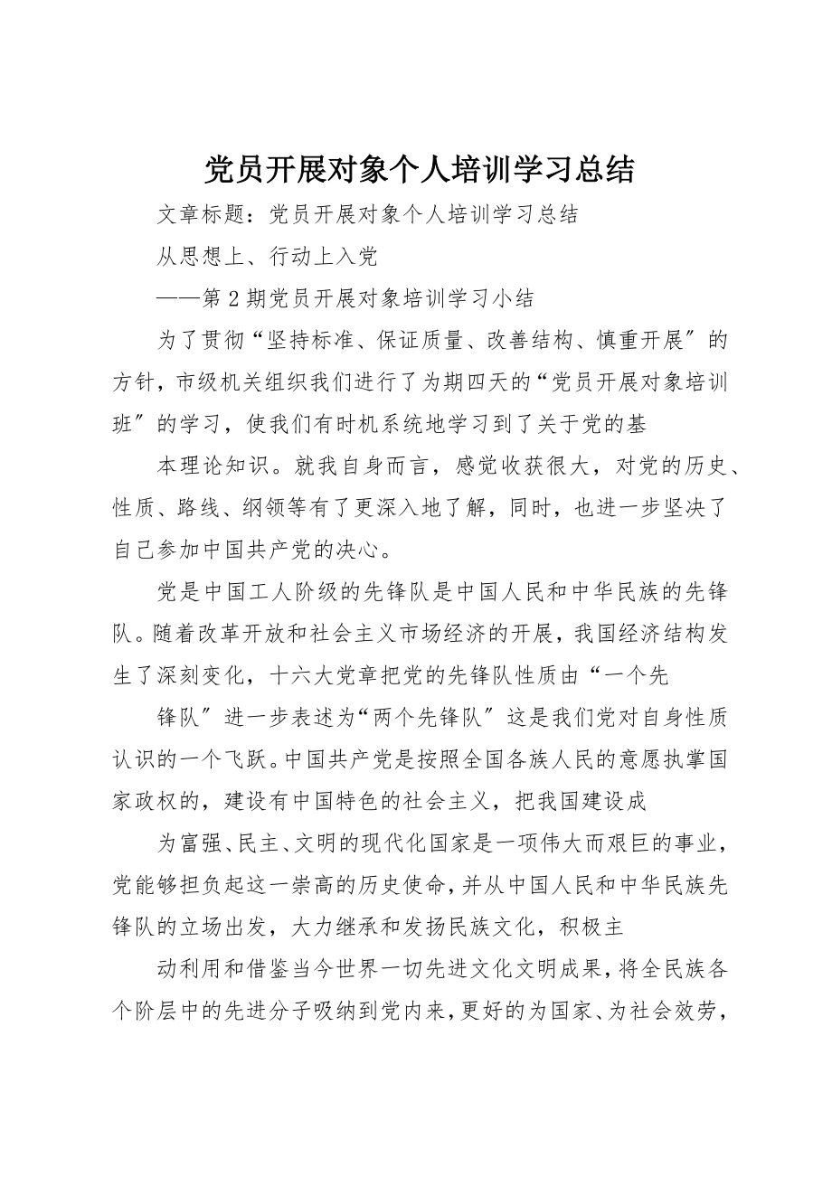 2023年党员发展对象个人培训学习总结.docx_第1页