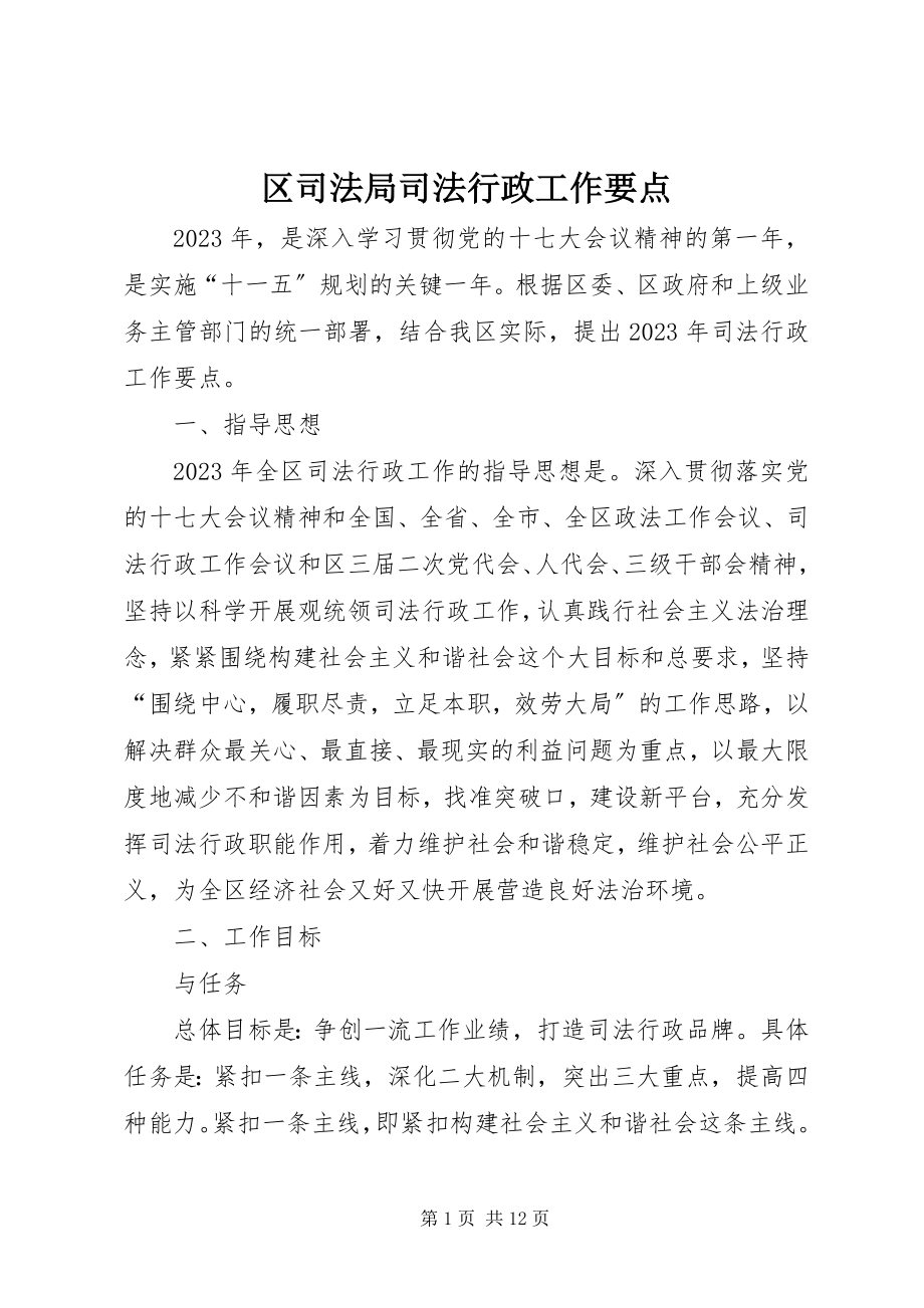 2023年区司法局司法行政工作要点.docx_第1页