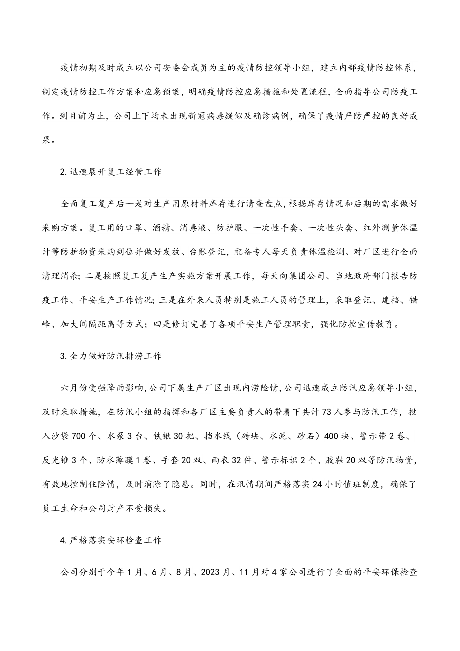 公司年度安全生产、生态环保工作总结及工作计划新编范文.docx_第2页