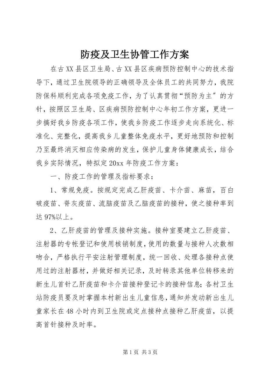 2023年防疫及卫生协管工作计划.docx_第1页