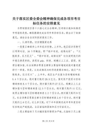 2023年落实区委全委会精神确保完成各项市考目标任务的安排意见.docx