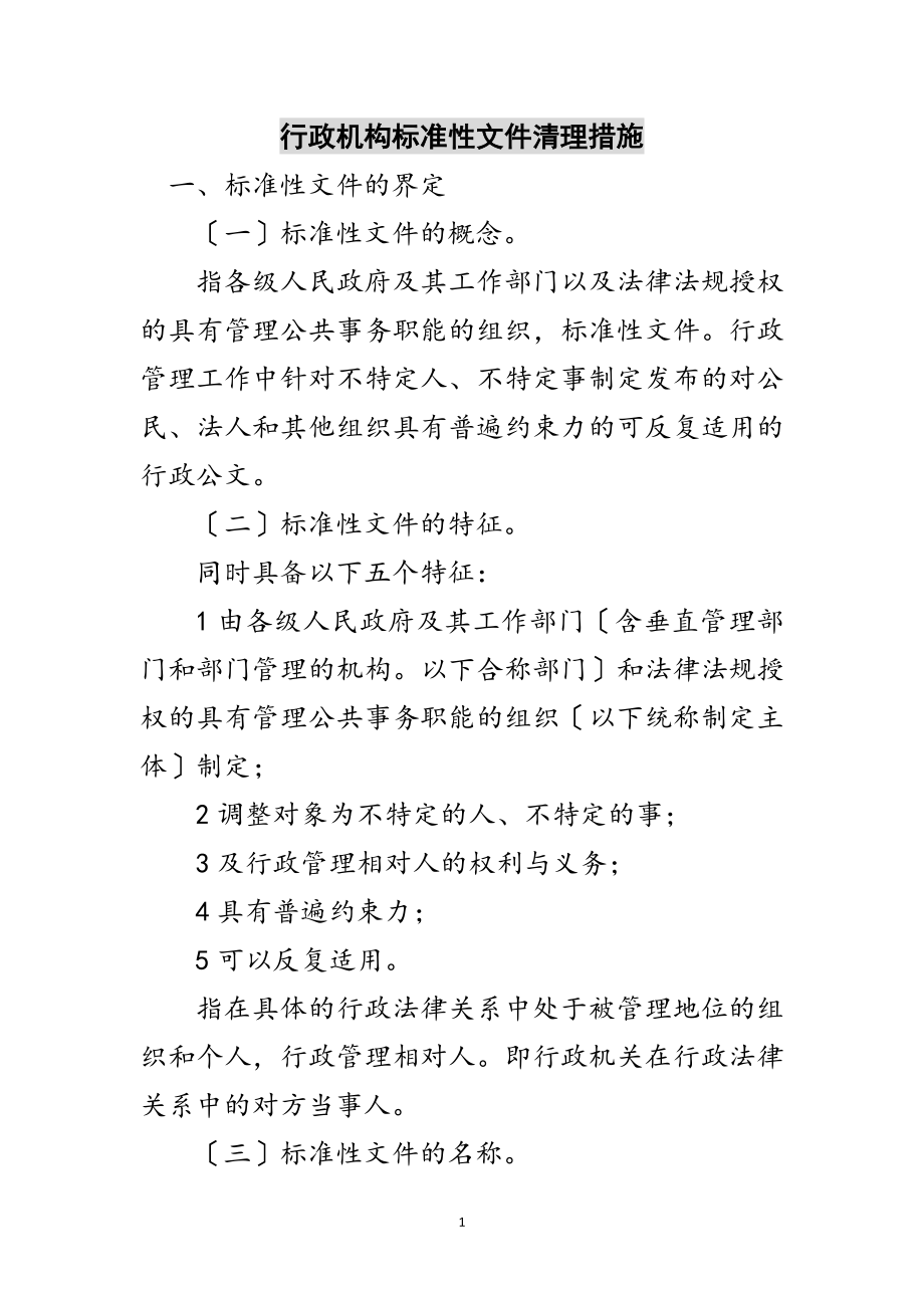 2023年行政机构规范性文件清理措施范文.doc_第1页