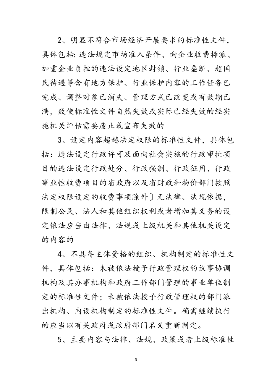 2023年行政机构规范性文件清理措施范文.doc_第3页