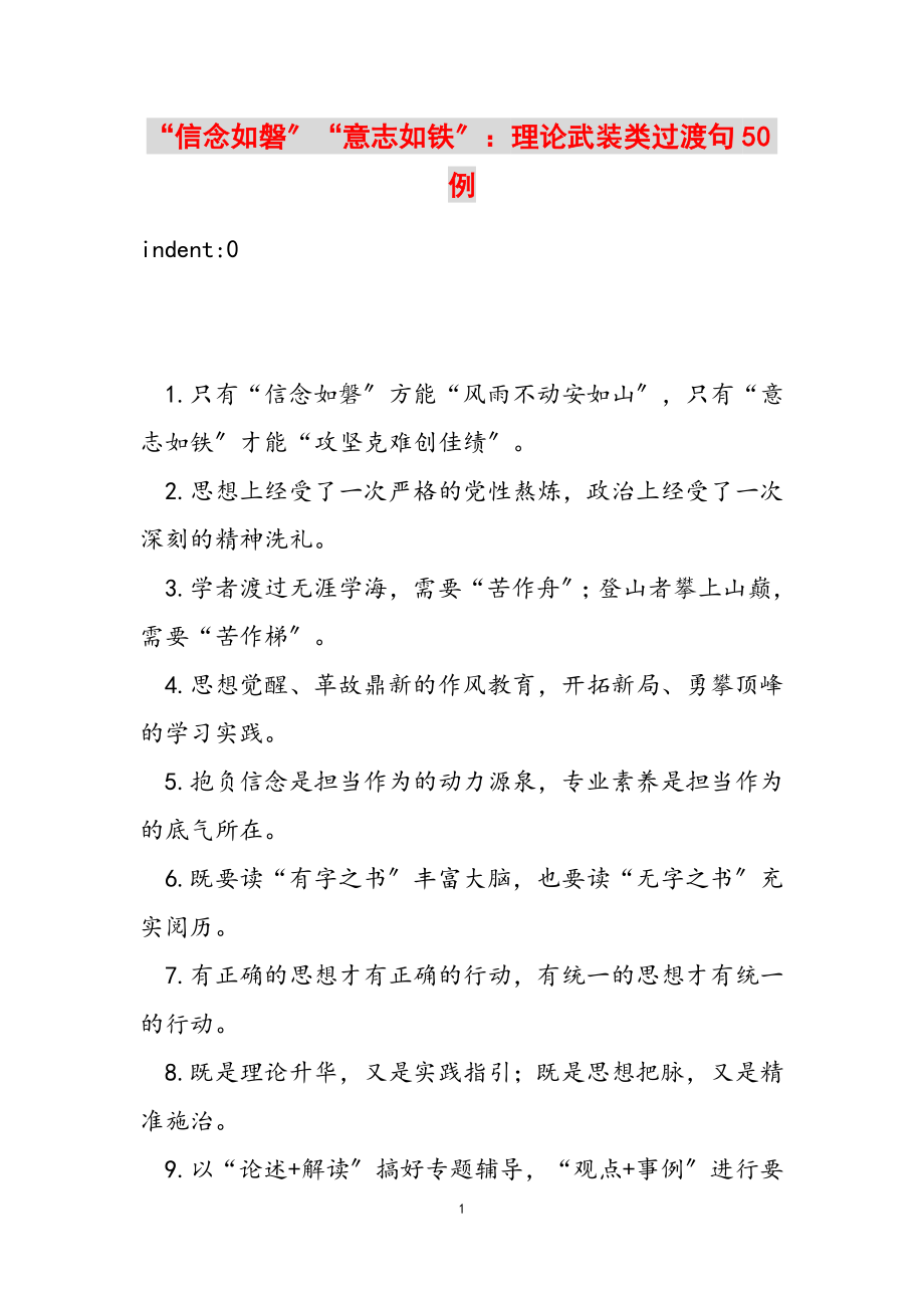 2023年“信念如磐”“意志如铁”：理论武装类过渡句50例.doc_第1页