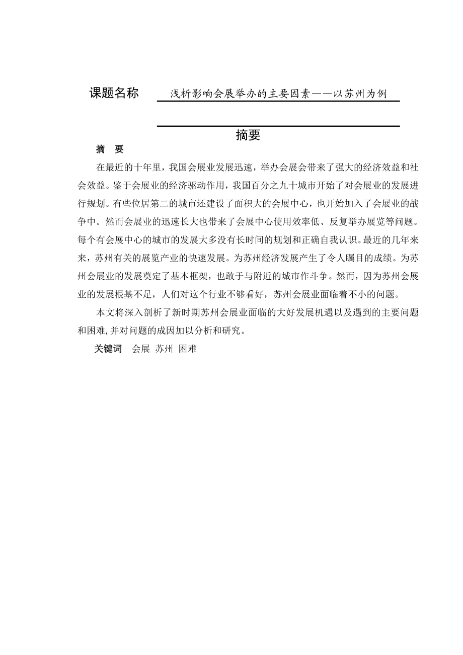 浅析影响会展举办的主要因素——以苏州为例 会展管理专业.doc_第1页