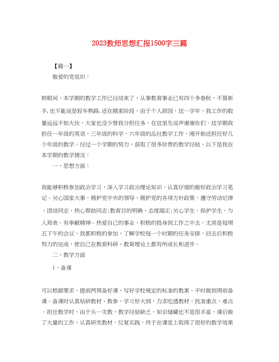 2023年教师思想汇报1500字三篇.docx_第1页