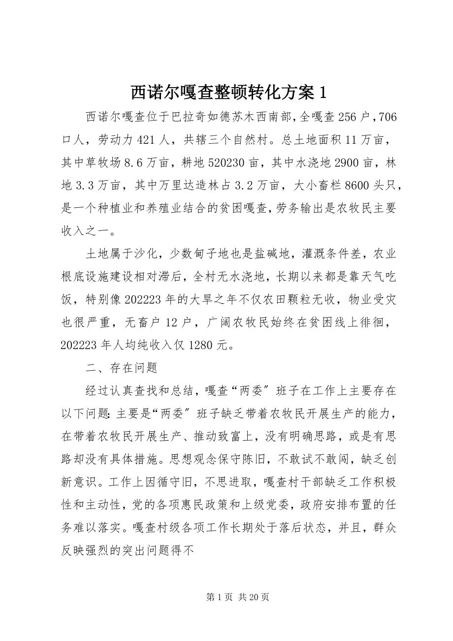 2023年西诺尔嘎查整顿转化方案1.docx_第1页