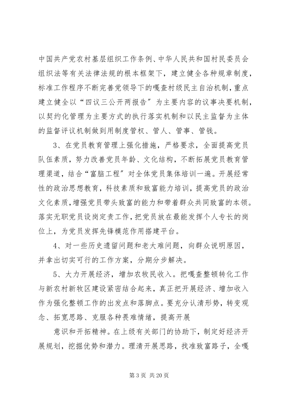 2023年西诺尔嘎查整顿转化方案1.docx_第3页