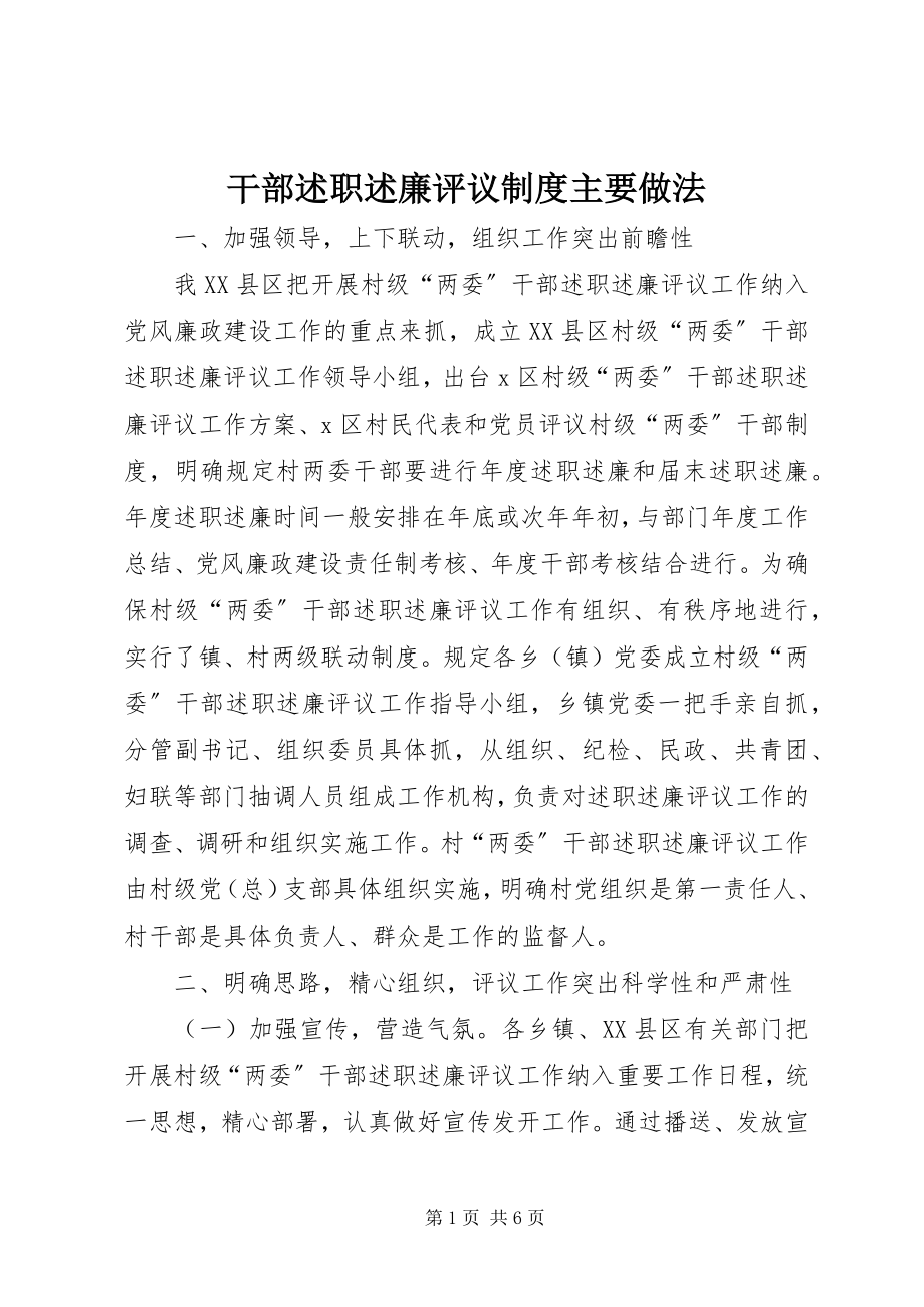 2023年干部述职述廉评议制度主要做法.docx_第1页