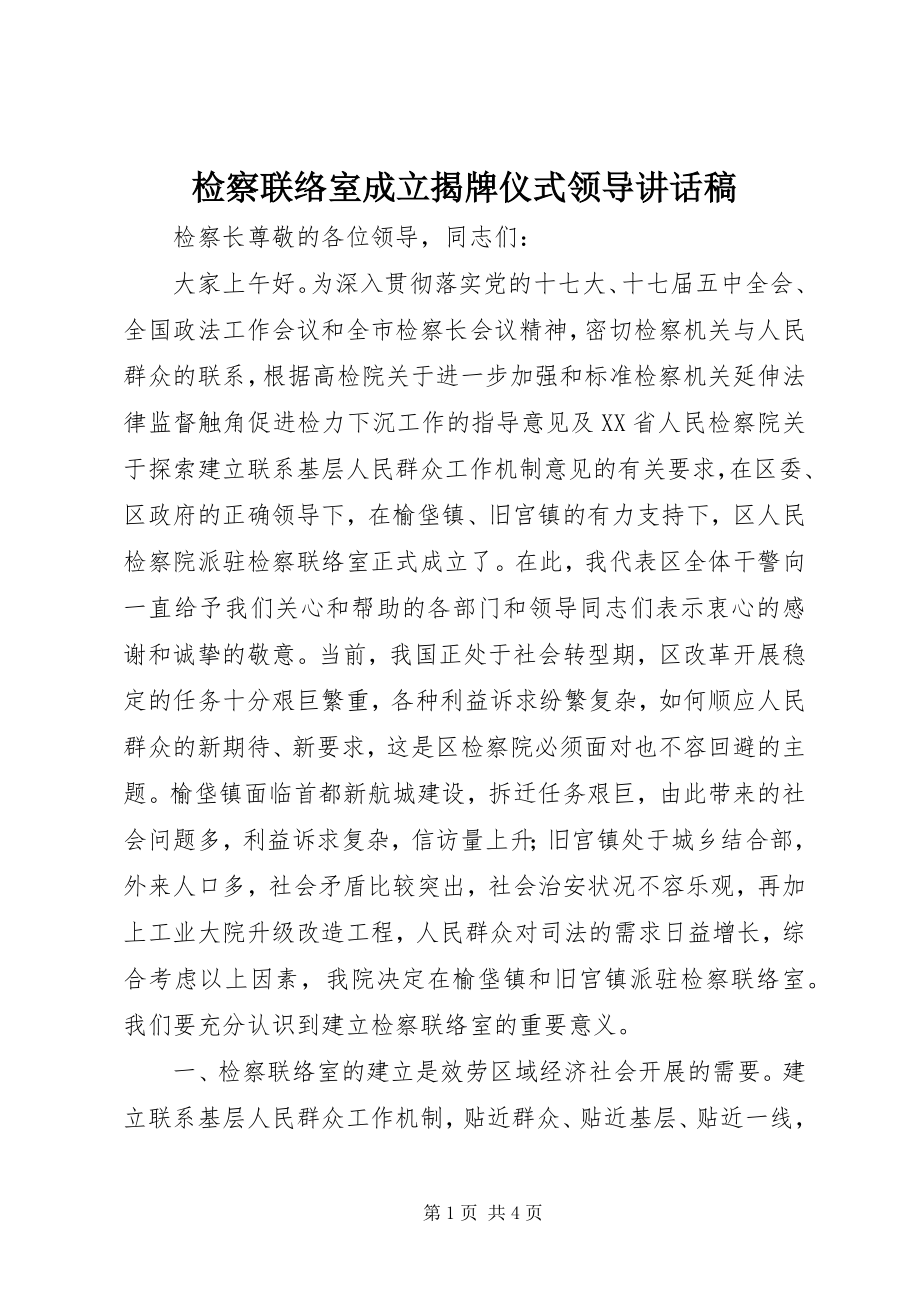 2023年检察联络室成立揭牌仪式领导致辞稿.docx_第1页