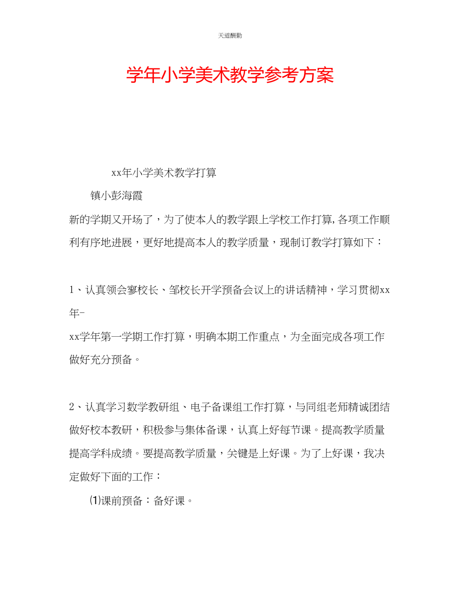 2023年学小学美术教学计划.docx_第1页