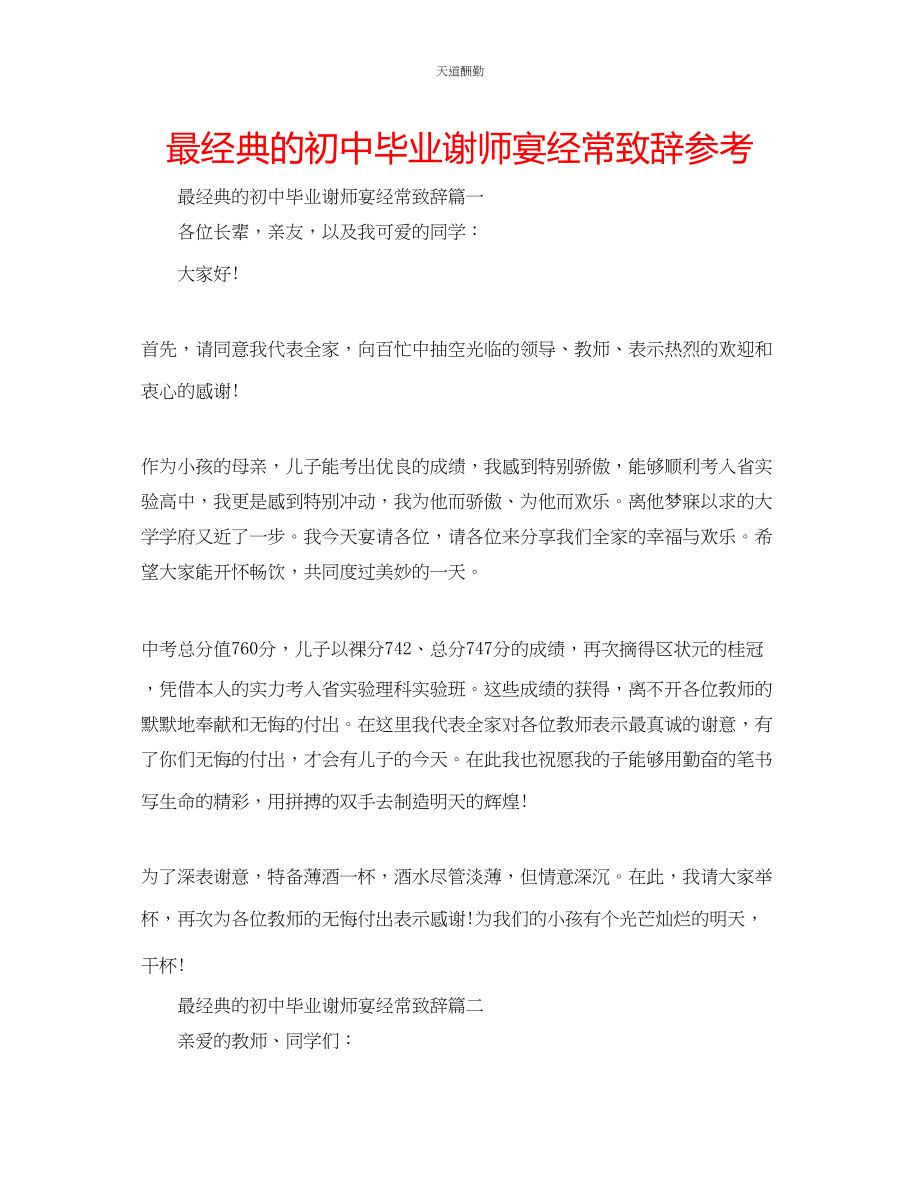 2023年最经典的初中毕业谢师宴经常致辞.docx_第1页