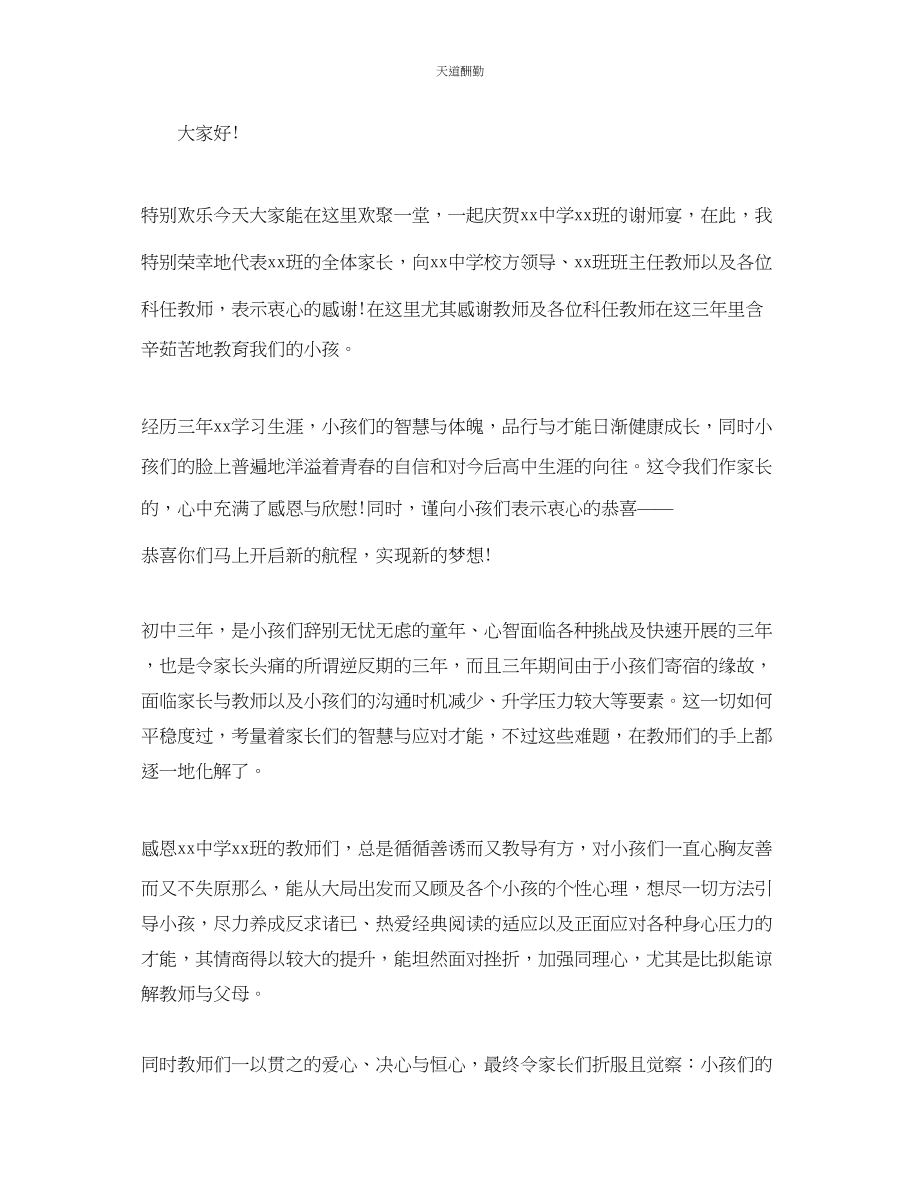 2023年最经典的初中毕业谢师宴经常致辞.docx_第2页