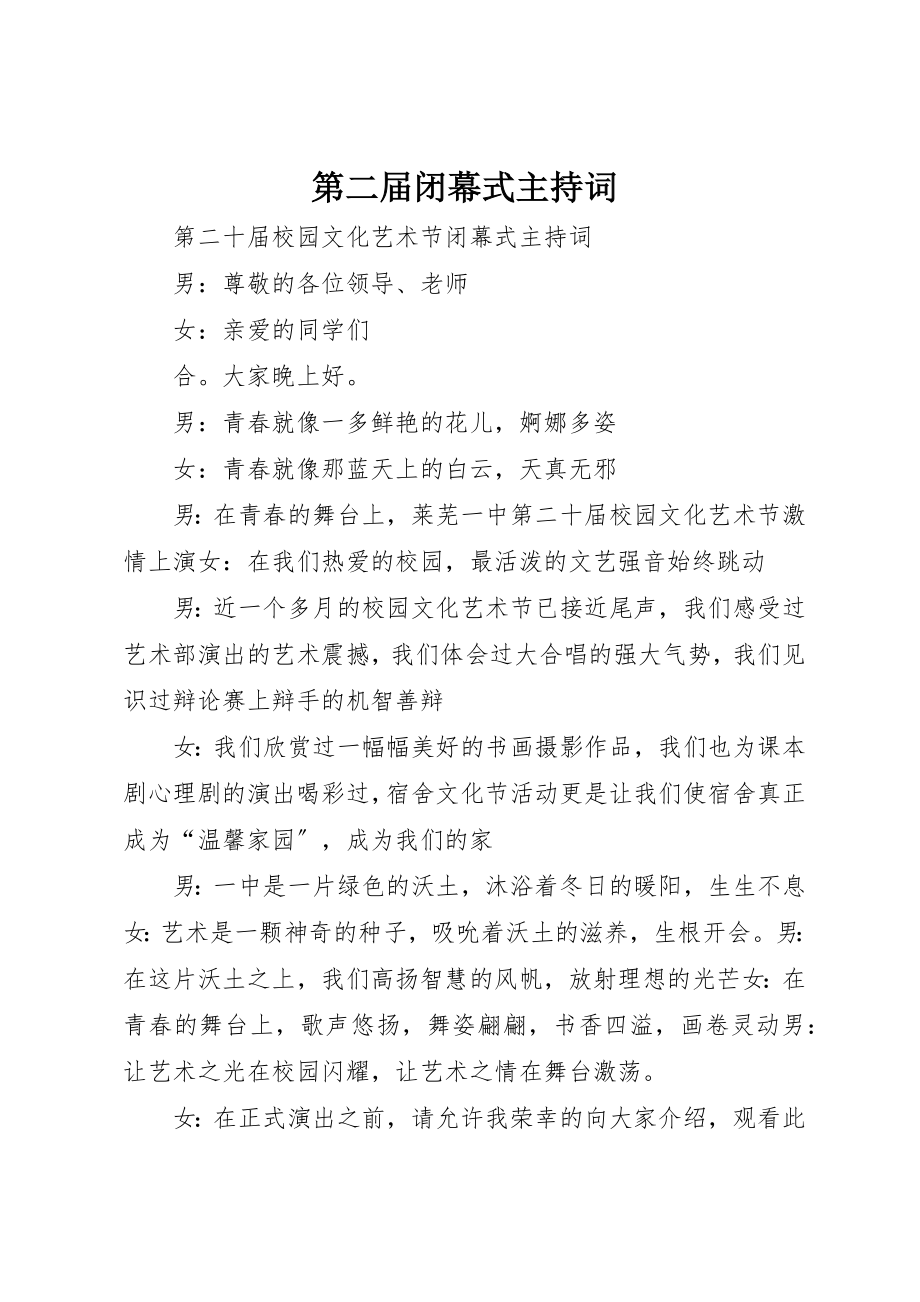 2023年第二届闭幕式主持词新编.docx_第1页