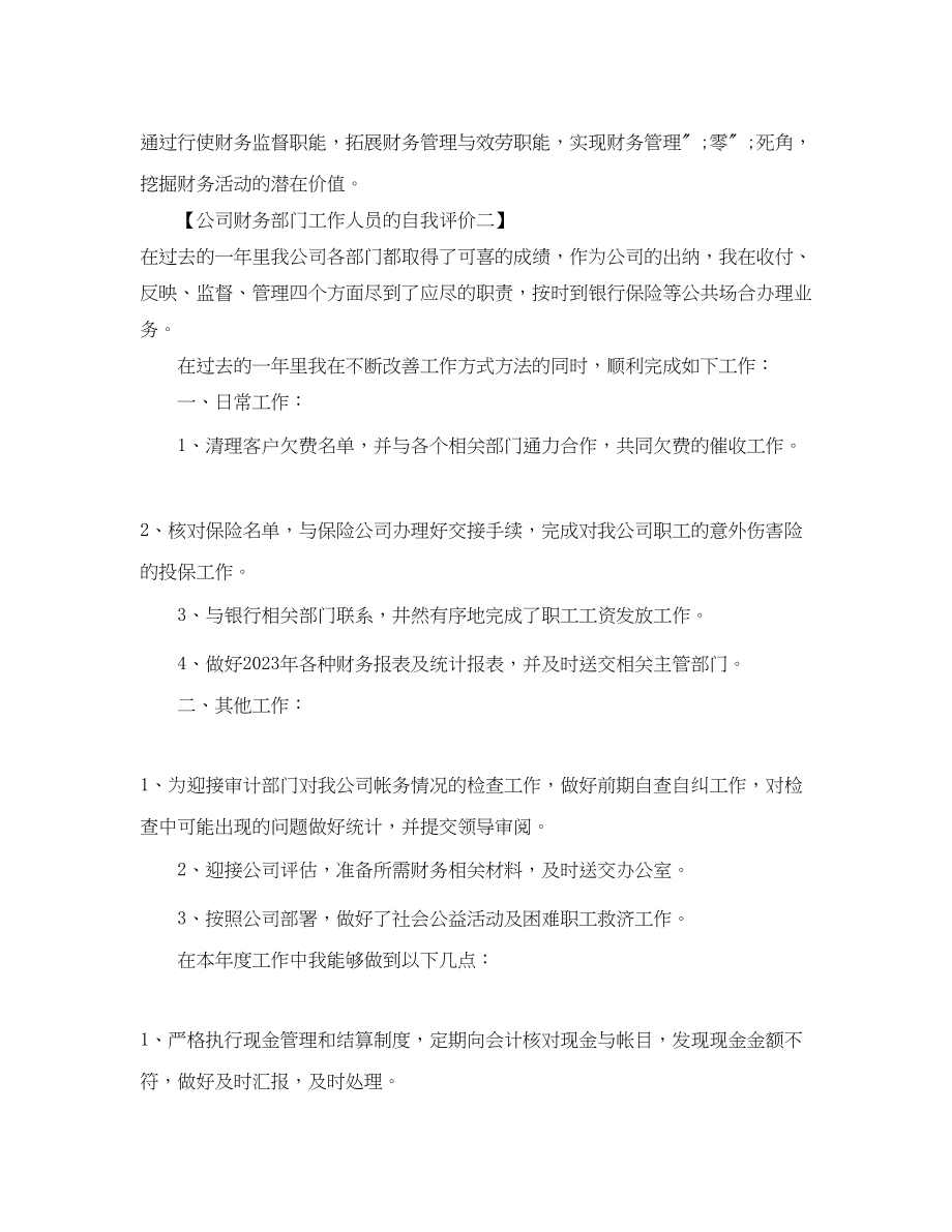 2023年公司财务部门工作人员的自我评价.docx_第3页