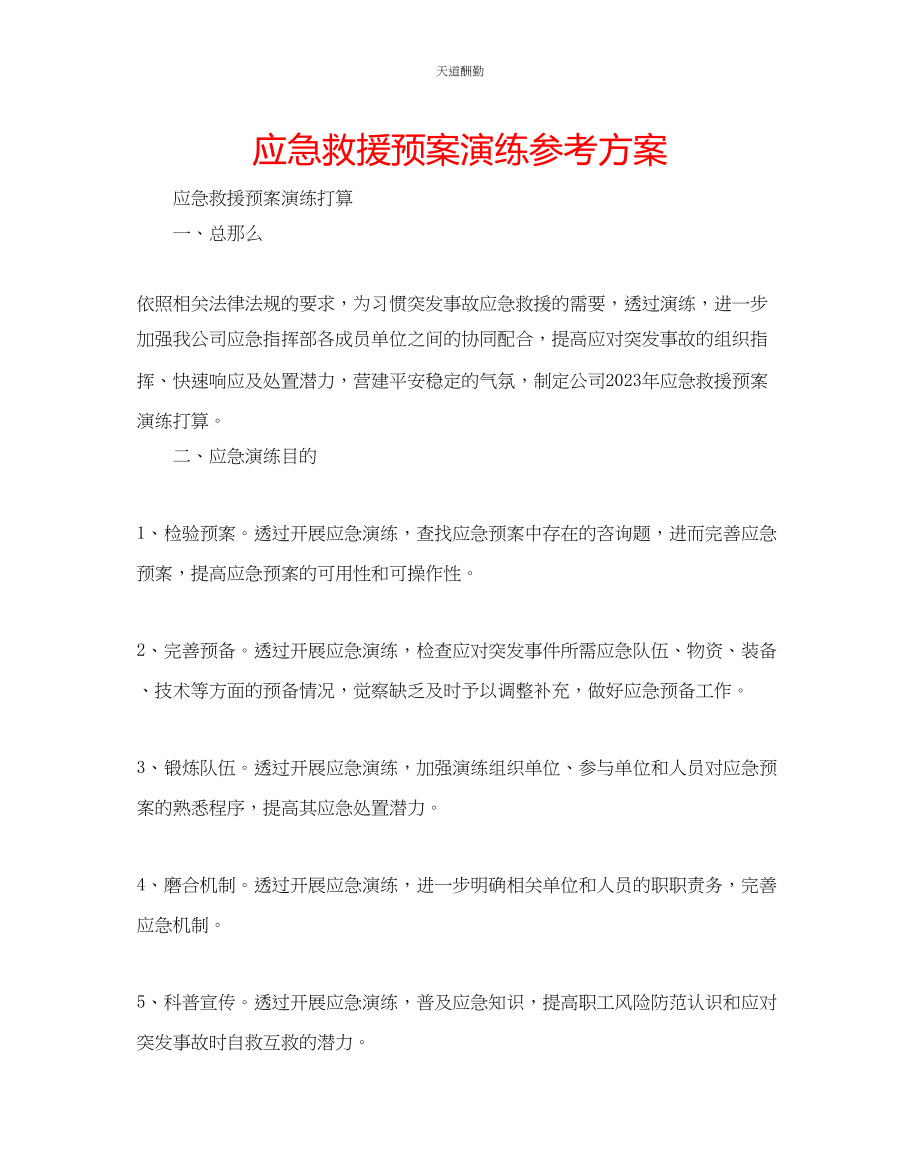 2023年应急救援预案演练计划.docx_第1页