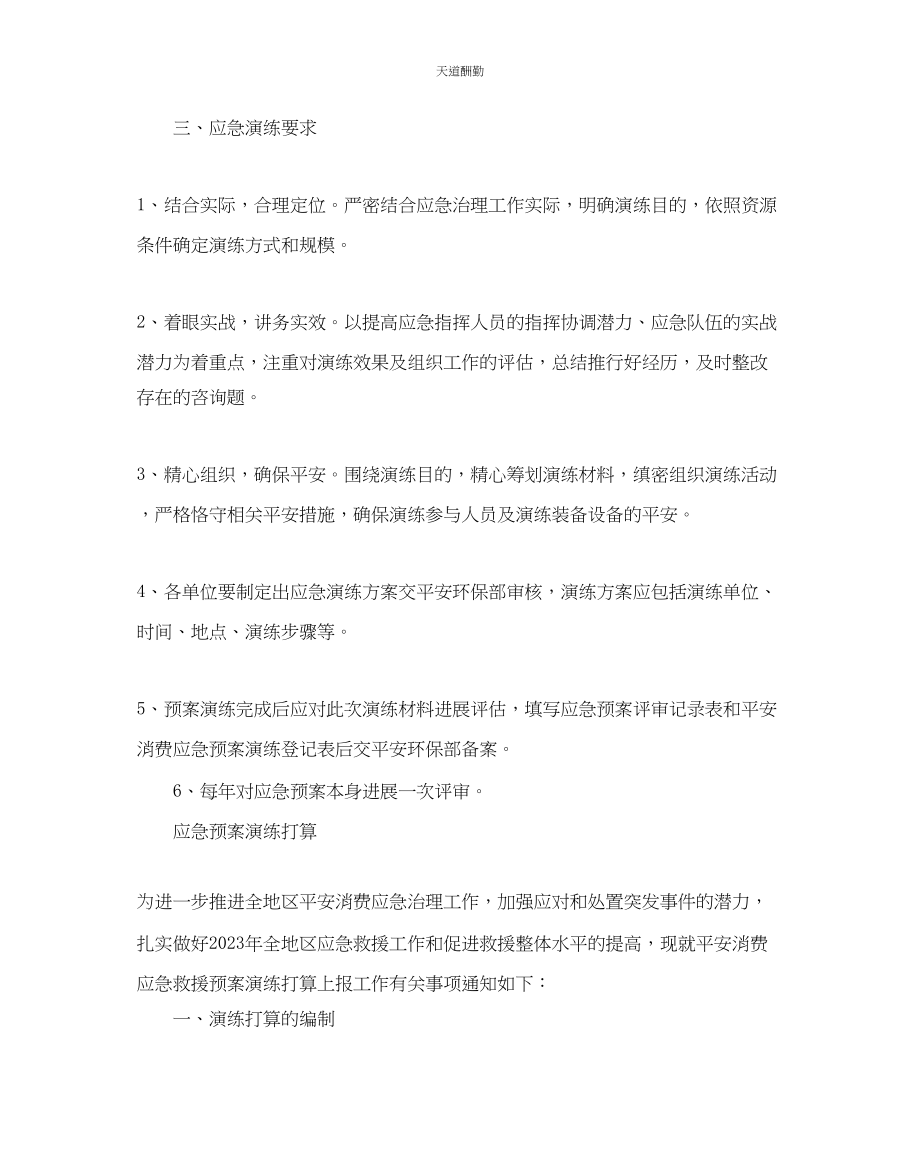 2023年应急救援预案演练计划.docx_第2页