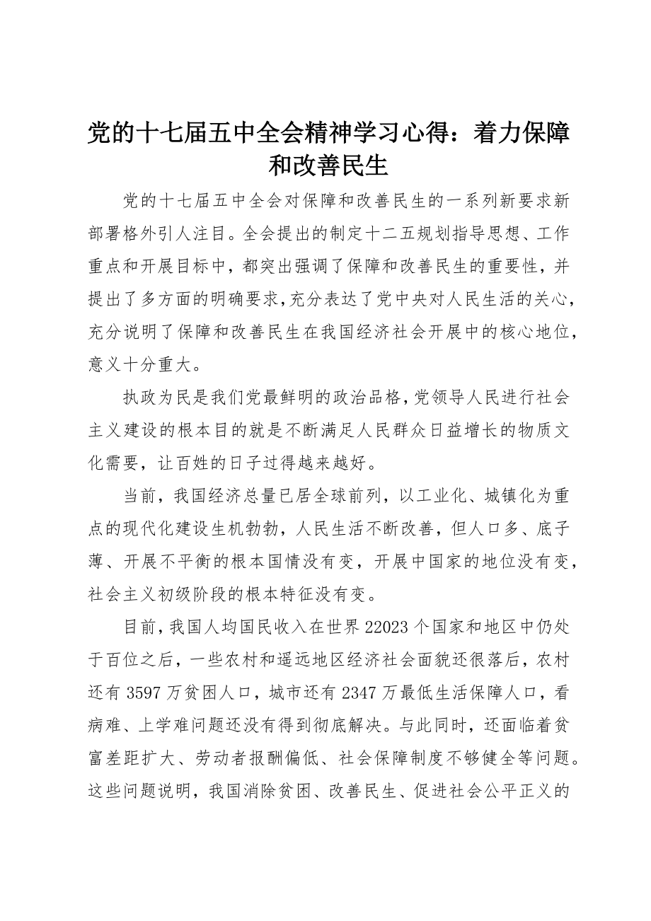 2023年党的十七届五中全会精神学习心得着力保障和改善民生.docx_第1页