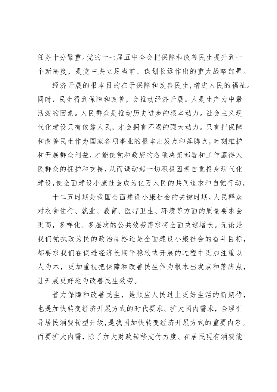 2023年党的十七届五中全会精神学习心得着力保障和改善民生.docx_第2页