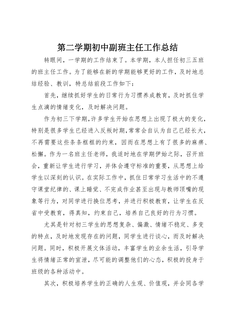 2023年第二学期初中副班主任工作总结新编.docx_第1页