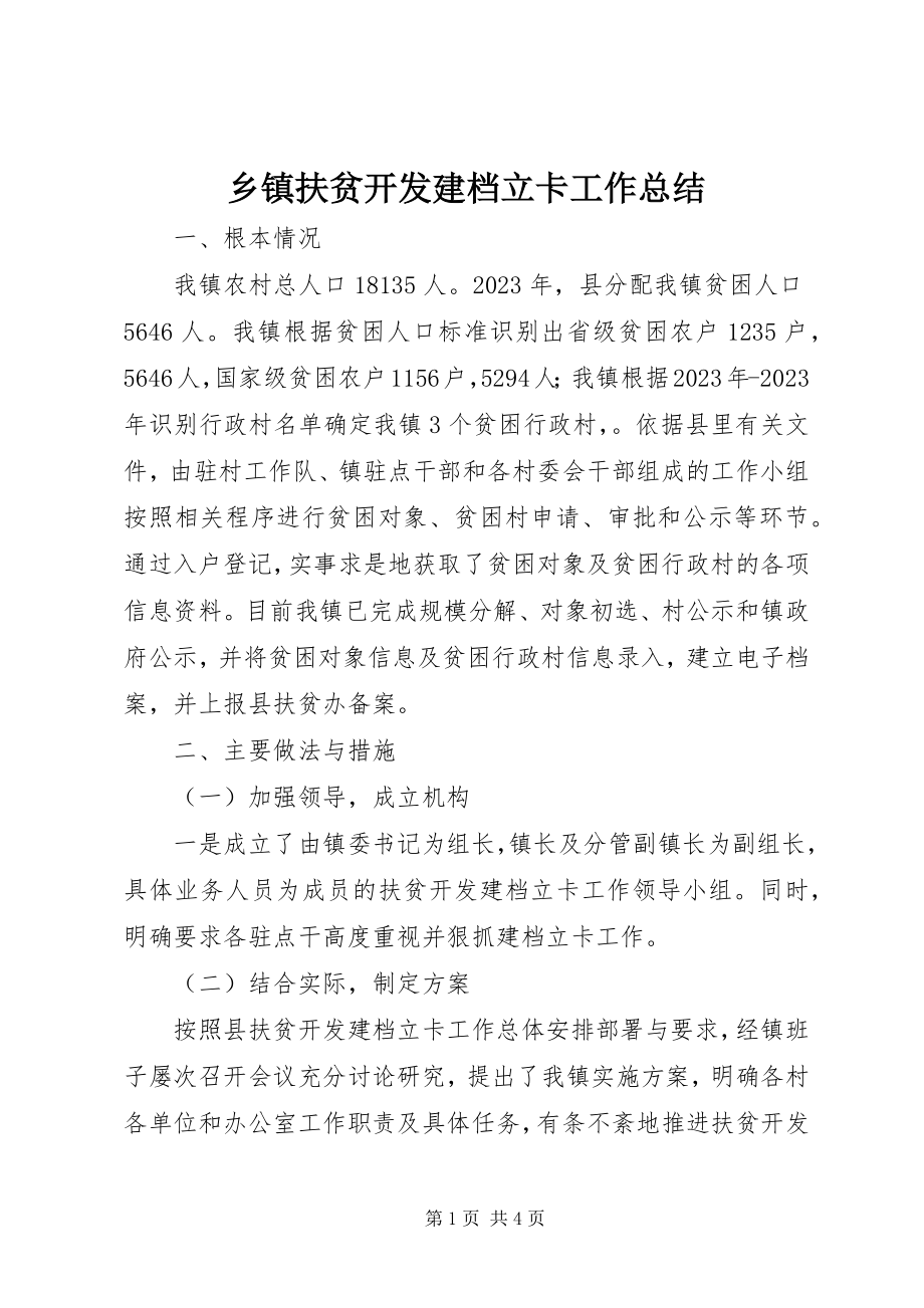 2023年乡镇扶贫开发建档立卡工作总结.docx_第1页