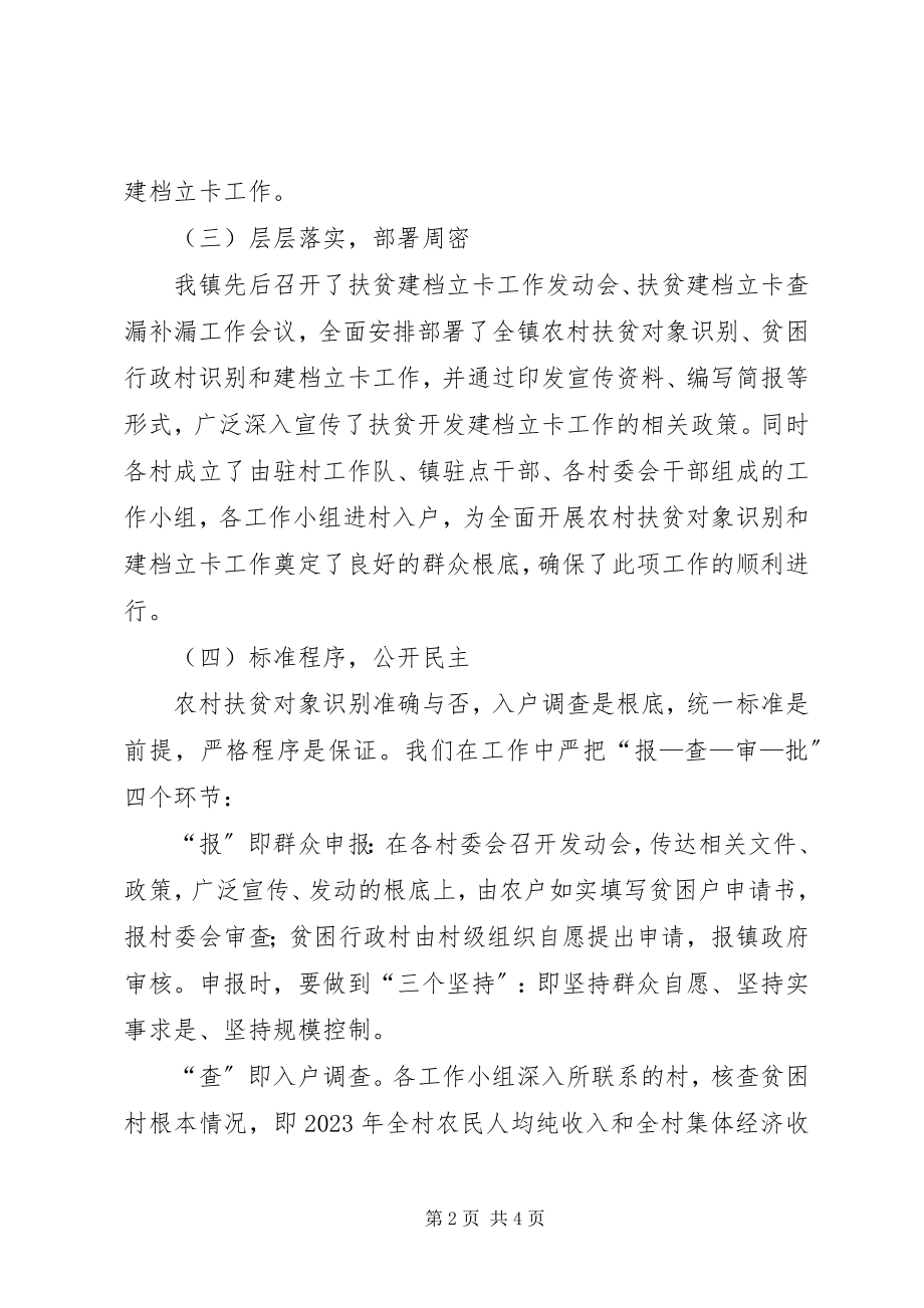 2023年乡镇扶贫开发建档立卡工作总结.docx_第2页